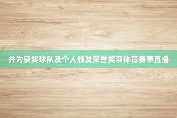 并为获奖球队及个人颁发荣誉奖项体育赛事直播
