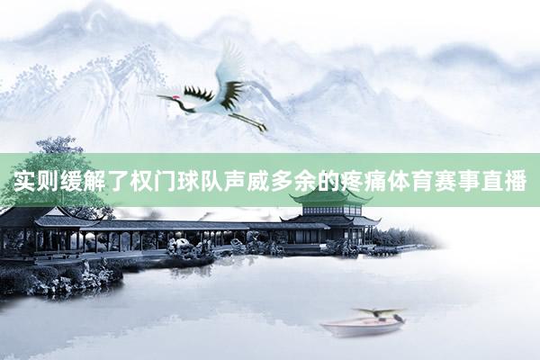 实则缓解了权门球队声威多余的疼痛体育赛事直播