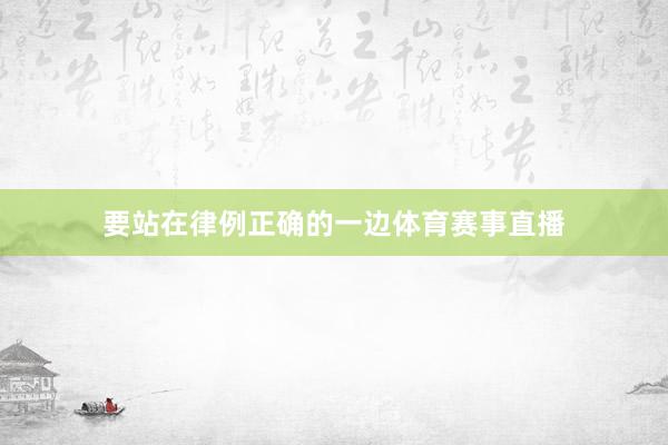 要站在律例正确的一边体育赛事直播