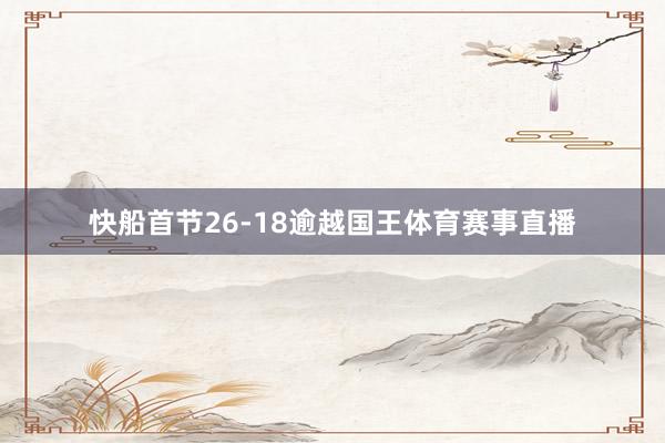 快船首节26-18逾越国王体育赛事直播