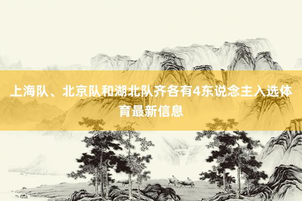 上海队、北京队和湖北队齐各有4东说念主入选体育最新信息