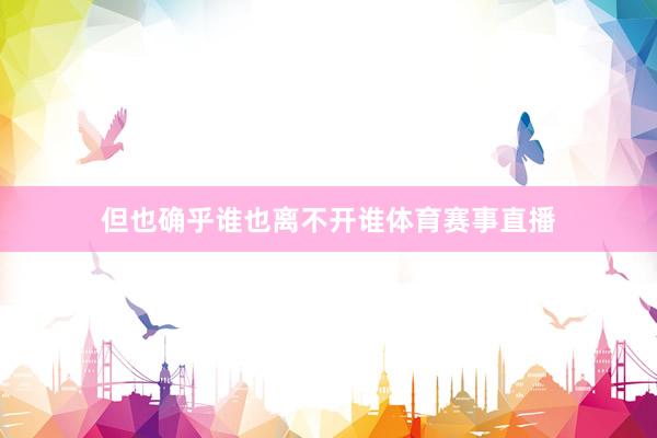 但也确乎谁也离不开谁体育赛事直播
