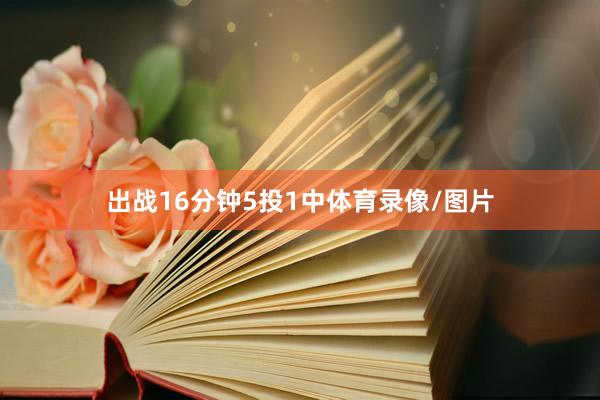 出战16分钟5投1中体育录像/图片