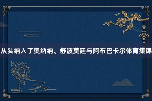 从头纳入了奥纳纳、舒波莫廷与阿布巴卡尔体育集锦