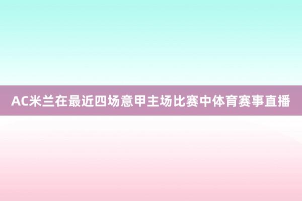 AC米兰在最近四场意甲主场比赛中体育赛事直播