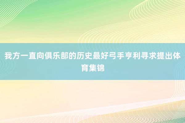我方一直向俱乐部的历史最好弓手亨利寻求提出体育集锦
