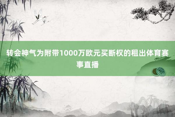 转会神气为附带1000万欧元买断权的租出体育赛事直播