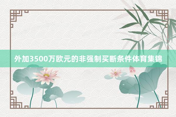 外加3500万欧元的非强制买断条件体育集锦