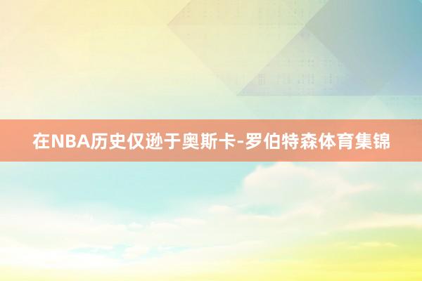 在NBA历史仅逊于奥斯卡-罗伯特森体育集锦