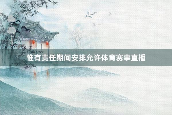 惟有责任期间安排允许体育赛事直播