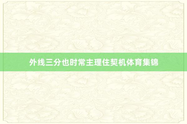 外线三分也时常主理住契机体育集锦