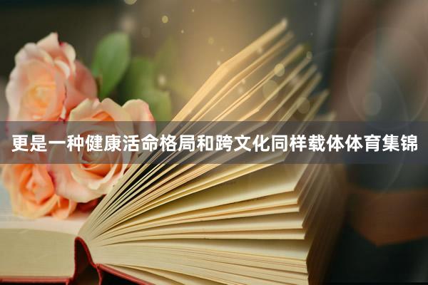 更是一种健康活命格局和跨文化同样载体体育集锦