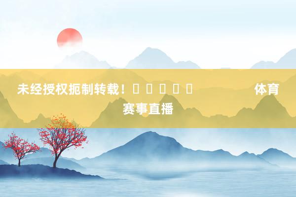 未经授权扼制转载！					                体育赛事直播