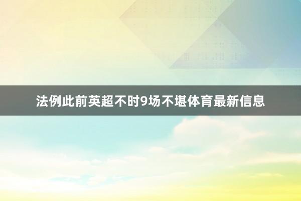 法例此前英超不时9场不堪体育最新信息