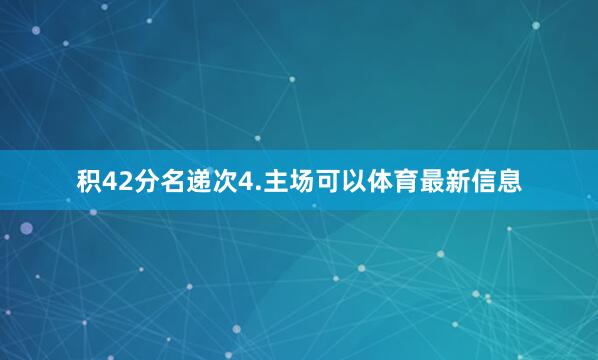 积42分名递次4.主场可以体育最新信息
