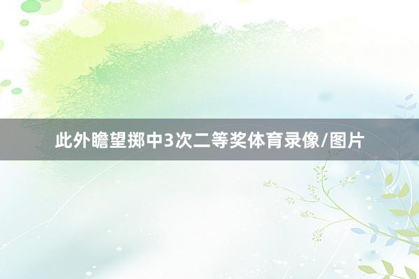 此外瞻望掷中3次二等奖体育录像/图片