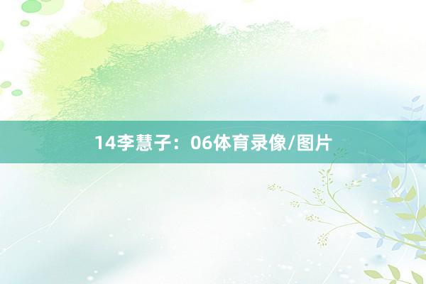 14　　李慧子：06体育录像/图片