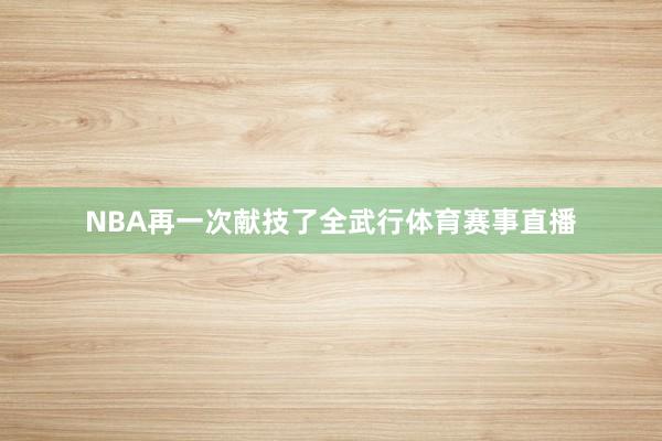 NBA再一次献技了全武行体育赛事直播