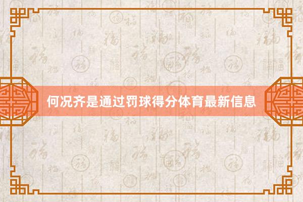 何况齐是通过罚球得分体育最新信息