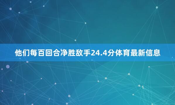 他们每百回合净胜敌手24.4分体育最新信息