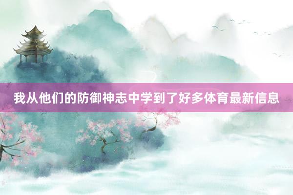 我从他们的防御神志中学到了好多体育最新信息