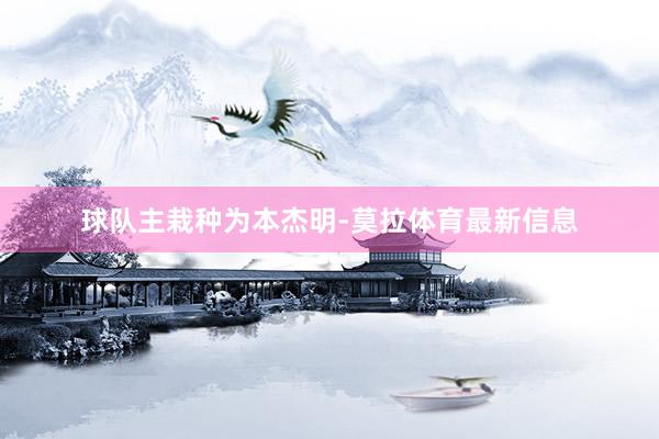 球队主栽种为本杰明-莫拉体育最新信息