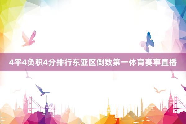 4平4负积4分排行东亚区倒数第一体育赛事直播