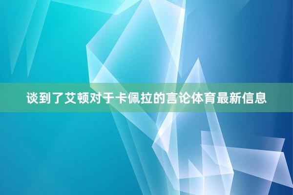谈到了艾顿对于卡佩拉的言论体育最新信息
