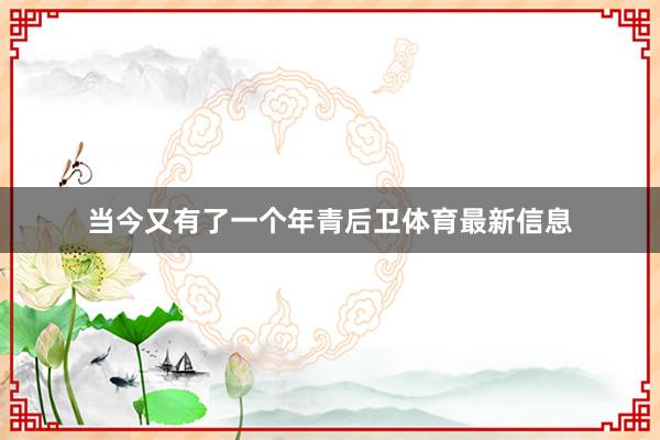 当今又有了一个年青后卫体育最新信息