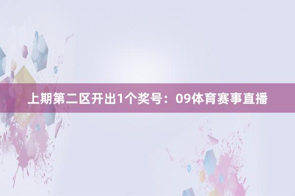 上期第二区开出1个奖号：09体育赛事直播