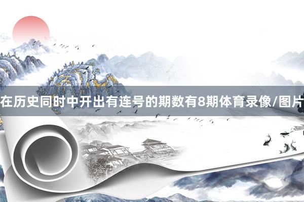 在历史同时中开出有连号的期数有8期体育录像/图片