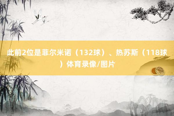 此前2位是菲尔米诺（132球）、热苏斯（118球）体育录像/图片