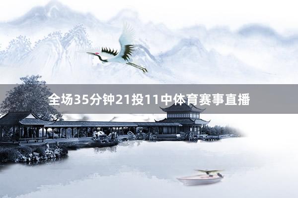 全场35分钟21投11中体育赛事直播