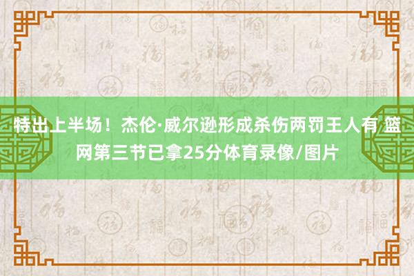 特出上半场！杰伦·威尔逊形成杀伤两罚王人有 篮网第三节已拿25分体育录像/图片