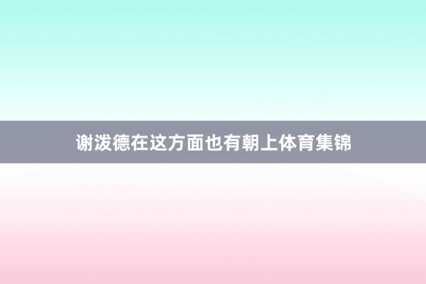 谢泼德在这方面也有朝上体育集锦