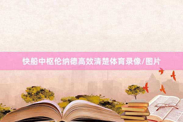 快船中枢伦纳德高效清楚体育录像/图片