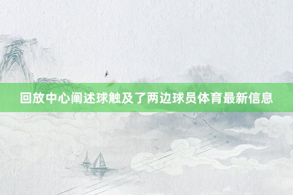 回放中心阐述球触及了两边球员体育最新信息