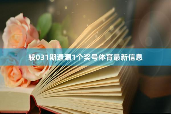较031期遗漏1个奖号体育最新信息