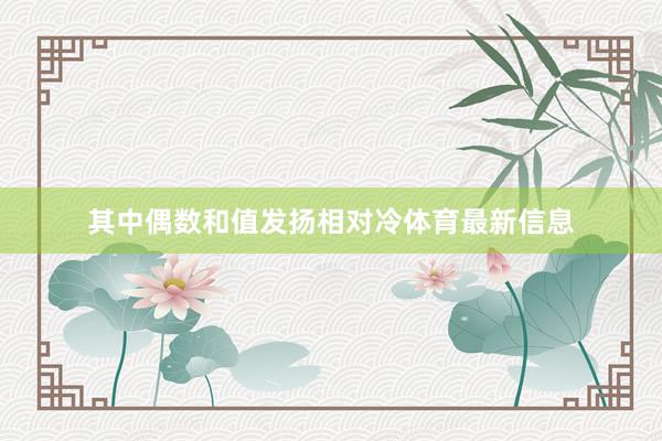 其中偶数和值发扬相对冷体育最新信息