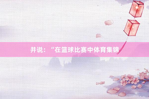 并说：“在篮球比赛中体育集锦