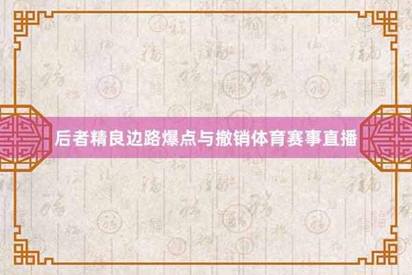 后者精良边路爆点与撤销体育赛事直播