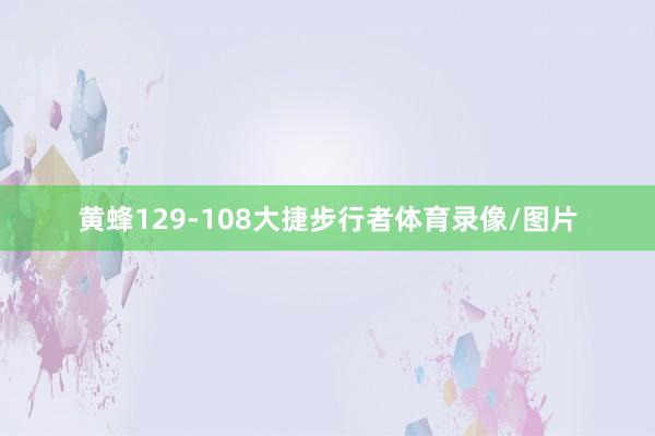 黄蜂129-108大捷步行者体育录像/图片