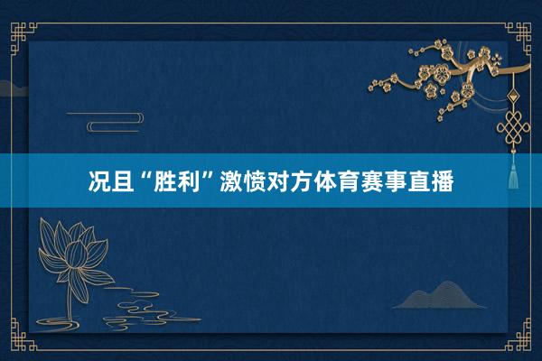 况且“胜利”激愤对方体育赛事直播