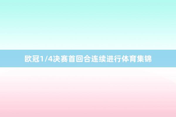 欧冠1/4决赛首回合连续进行体育集锦