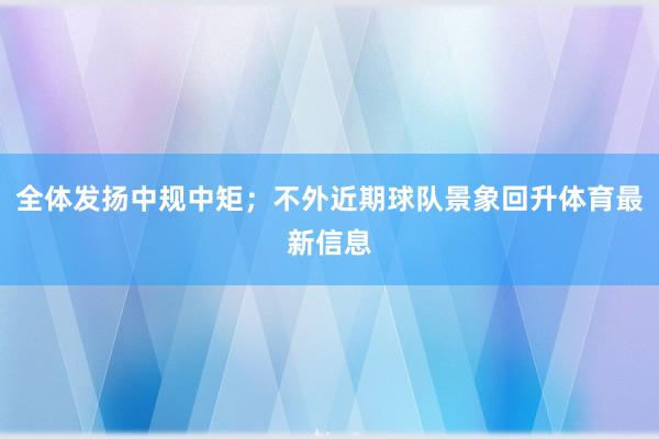 全体发扬中规中矩；不外近期球队景象回升体育最新信息