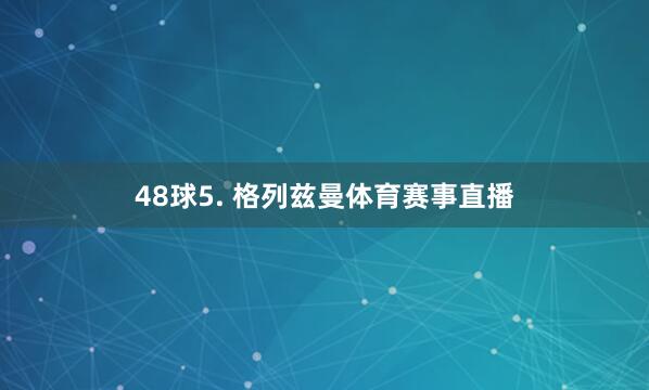 48球5. 格列兹曼体育赛事直播