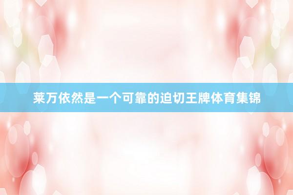 莱万依然是一个可靠的迫切王牌体育集锦
