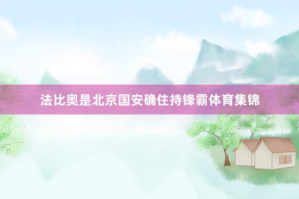 法比奥是北京国安确住持锋霸体育集锦