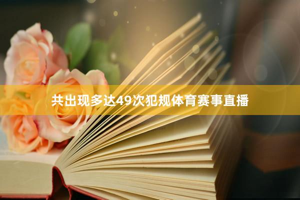 共出现多达49次犯规体育赛事直播