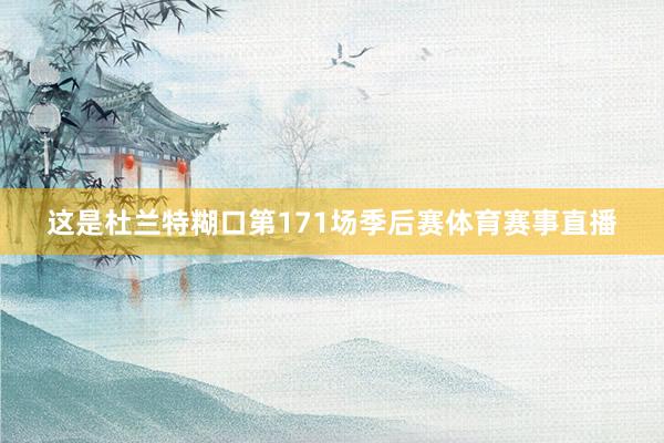 这是杜兰特糊口第171场季后赛体育赛事直播